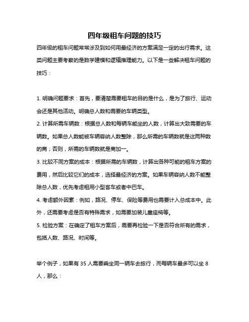 四年级租车问题的技巧