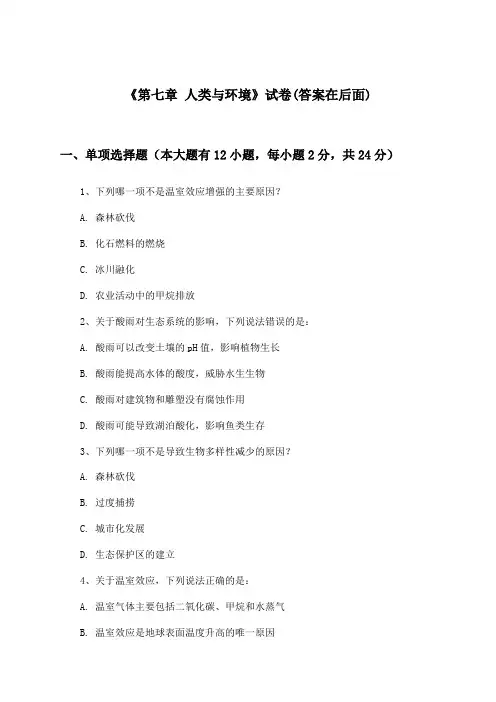 《第七章 人类与环境》试卷及答案_高中生物必修3_浙科版_2024-2025学年