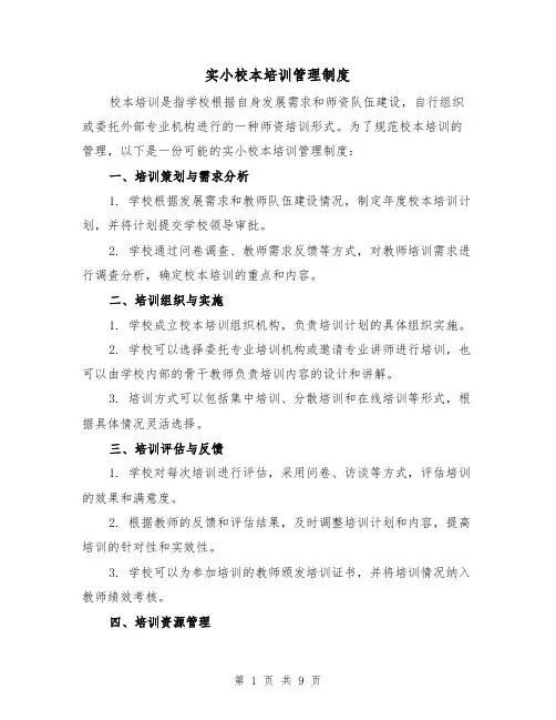 实小校本培训管理制度(4篇)