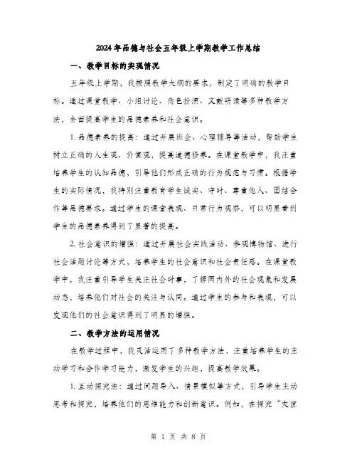 2024年品德与社会五年级上学期教学工作总结(三篇)