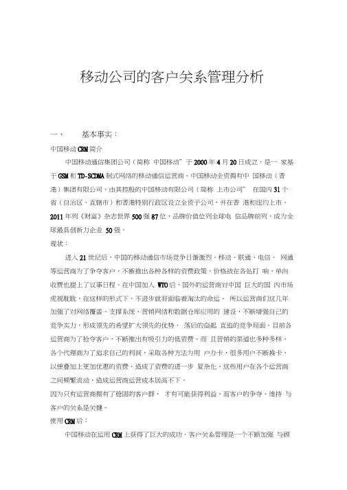 中国移动客户关系管理分析