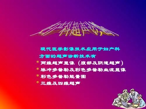 妇产科超声诊断PPT课件