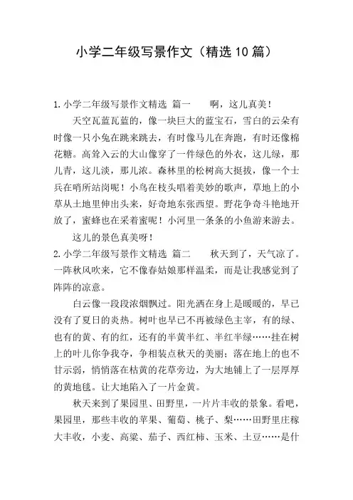 小学二年级写景作文(精选10篇)