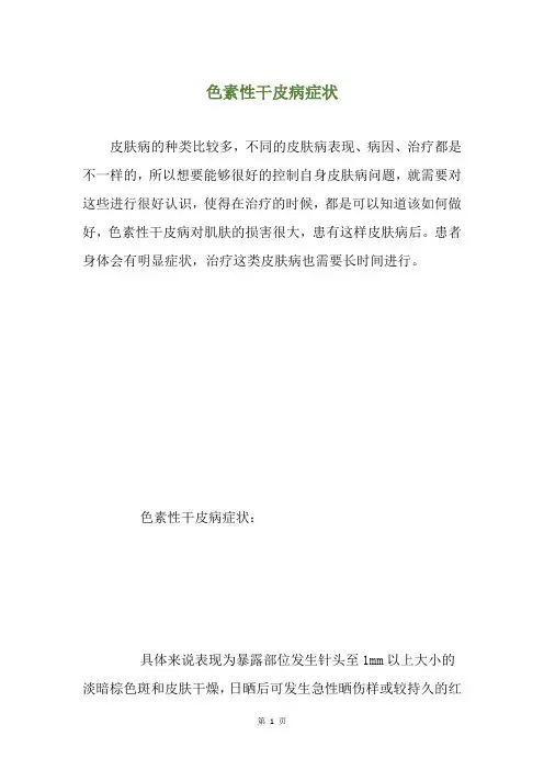 色素性干皮病症状