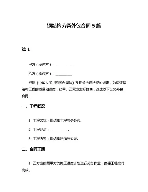 钢结构劳务外包合同5篇