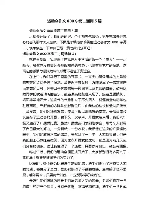 运动会作文800字高二通用5篇