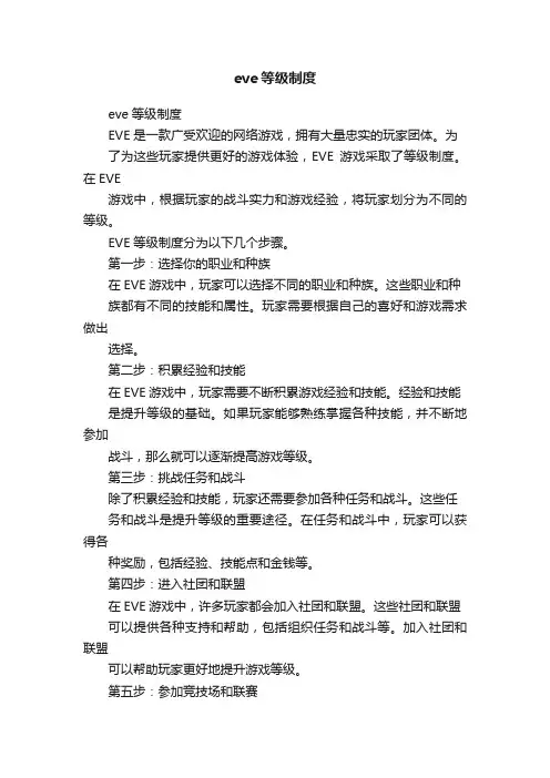 eve等级制度