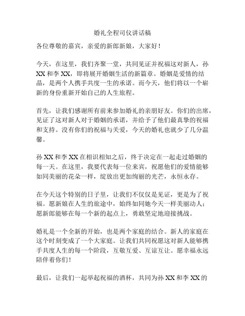 婚礼全程司仪讲话稿