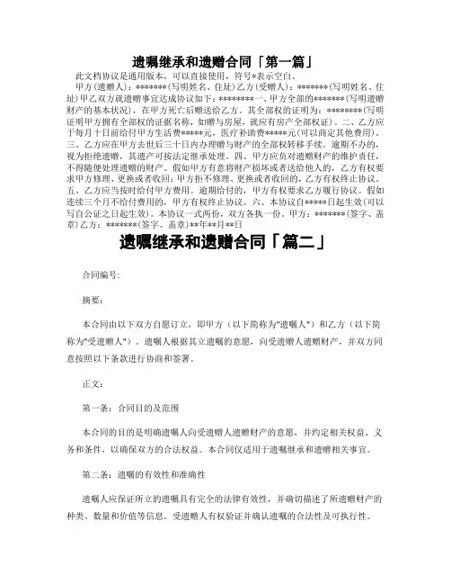 遗嘱继承和遗赠合同「精选3篇」