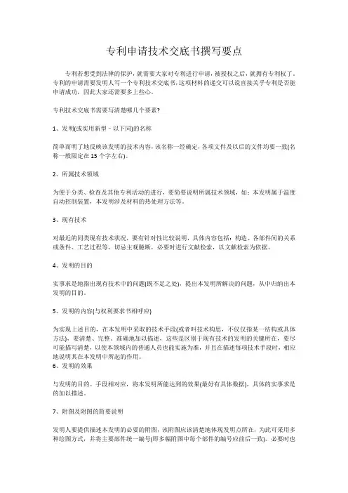 专利申请技术交底书撰写要点