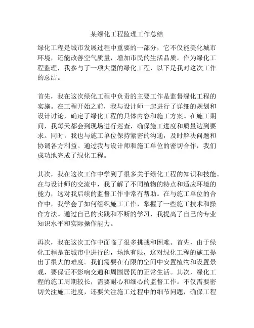 某绿化工程监理工作总结