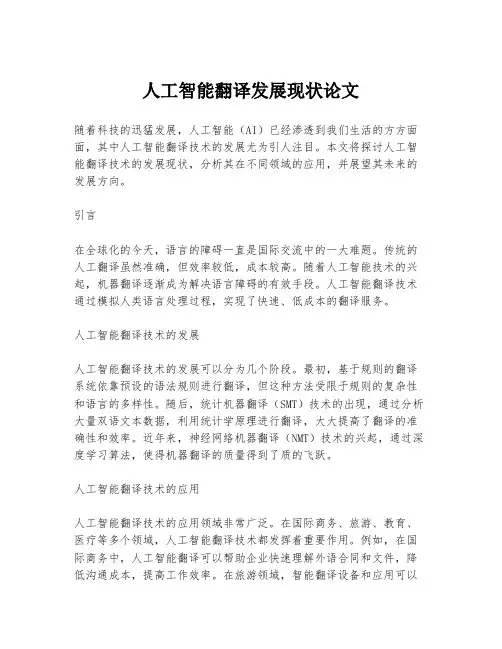 人工智能翻译发展现状论文