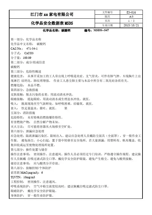 化学品安全数据表MSDS-47碳酸钙