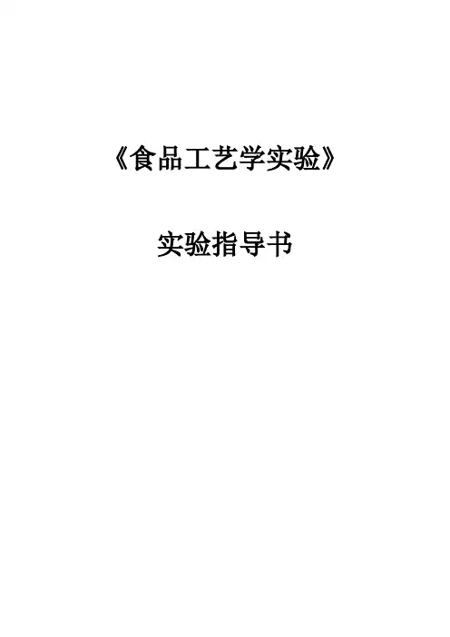 食品工艺学实验讲义2015刘凤茹