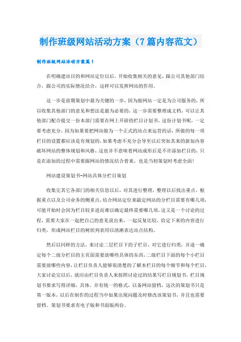 制作班级网站活动方案(7篇内容范文).doc