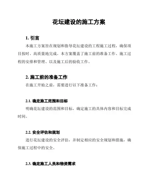 花坛建设的施工方案