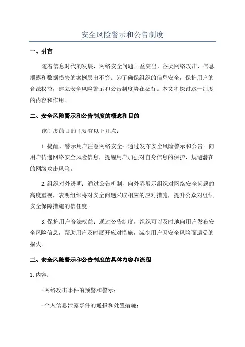 安全风险警示和公告制度