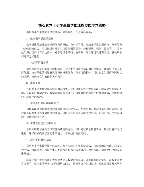 核心素养下小学生数学推理能力的培养策略