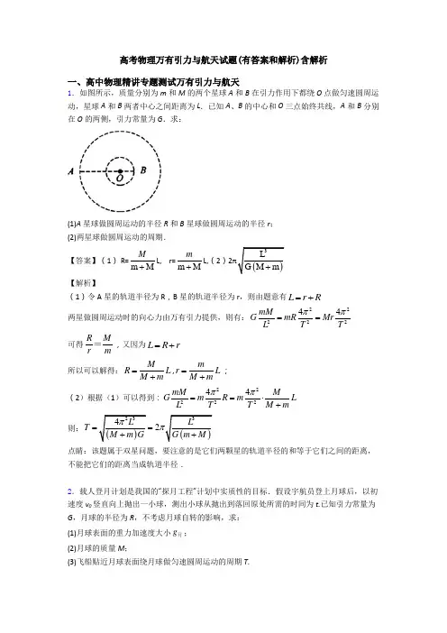 高考物理万有引力与航天试题(有答案和解析)含解析