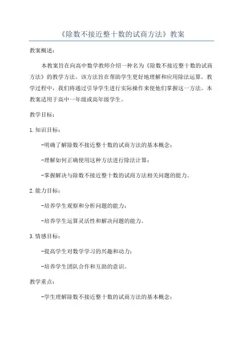 《除数不接近整十数的试商方法》教案