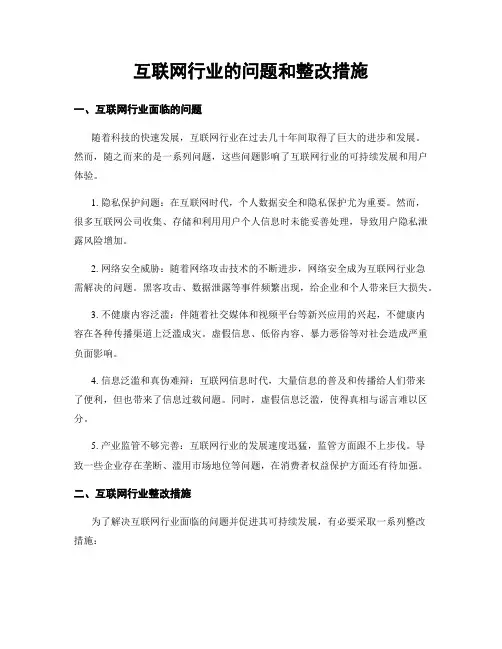 互联网行业的问题和整改措施