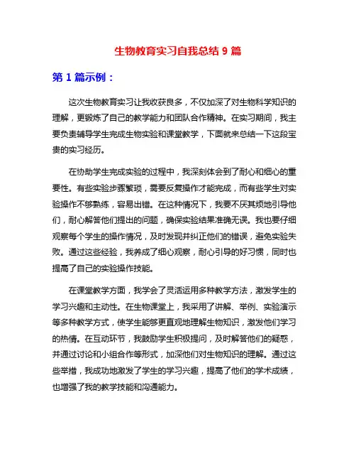 生物教育实习自我总结9篇