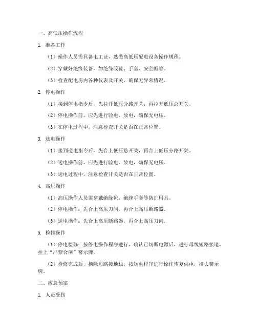高低压操作流程及应急预案