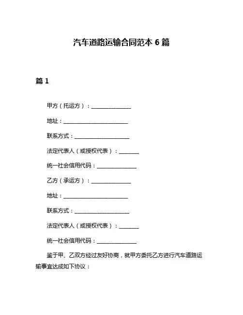 汽车道路运输合同范本6篇