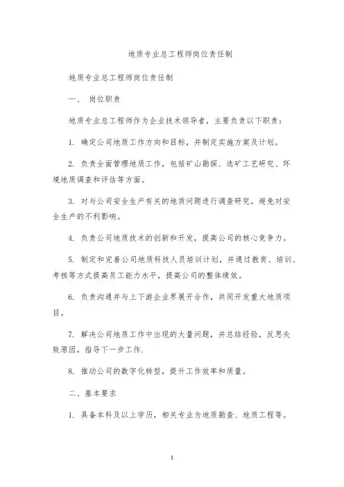 地质专业总工程师岗位责任制