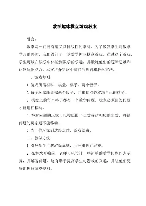数学趣味棋盘游戏教案