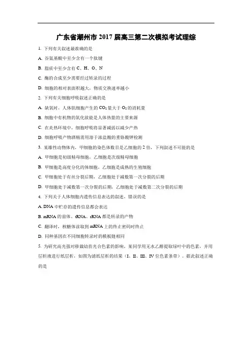 高中生物试题及答案-广东省潮州市2017届高三第二次模拟考试理综(解析版)