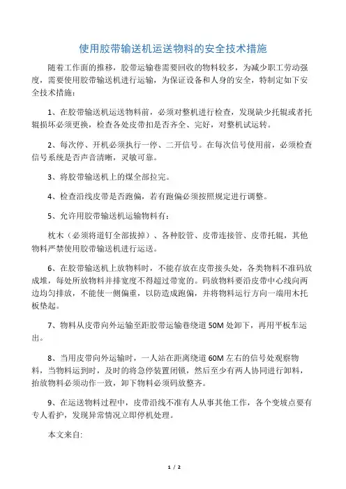 使用胶带输送机运送物料的安全技术措施