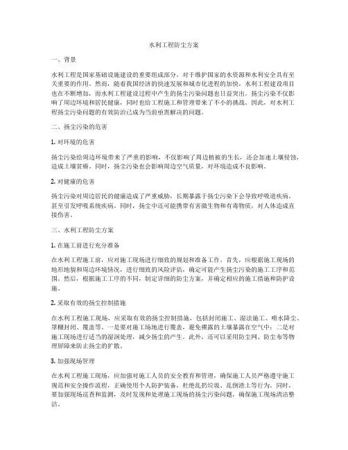 水利工程防尘方案