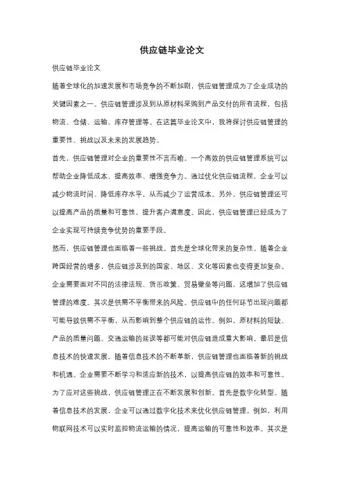 供应链毕业论文