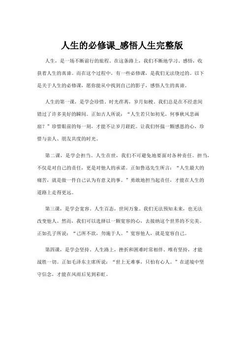 人生的必修课_感悟人生完整版