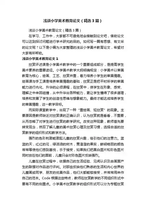 浅谈小学美术教育论文（精选3篇）