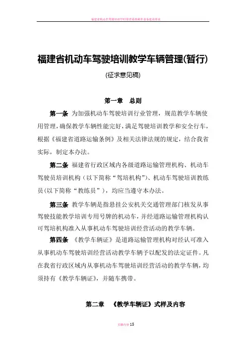 福建省机动车驾驶培训教学车辆证配发使用管理办法(暂行)