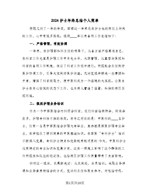 2024护士年终总结个人简单(4篇)