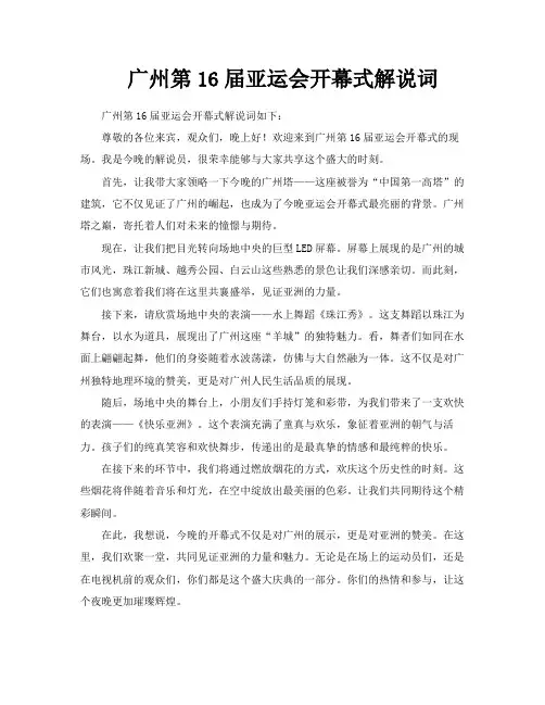 广州第16届亚运会开幕式解说词