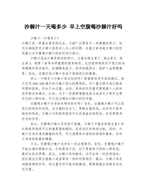 沙棘汁一天喝多少 早上空腹喝沙棘汁好吗