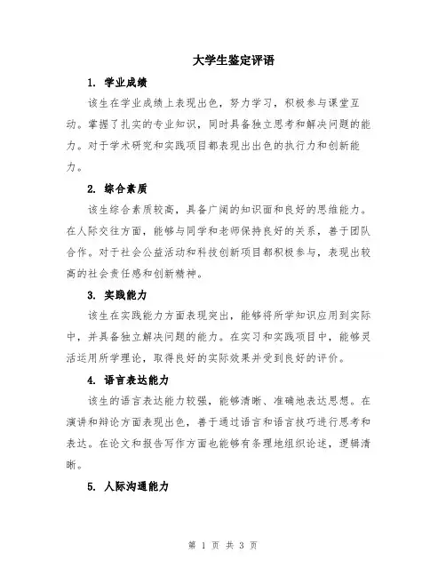大学生鉴定评语