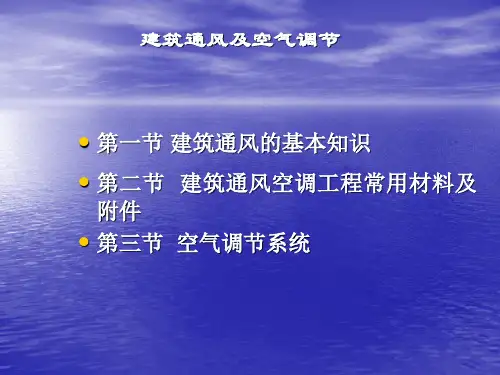 楼宇设备安装技术课件：建筑通风及空气调节