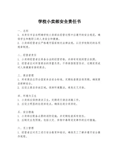 学校小卖部安全责任书