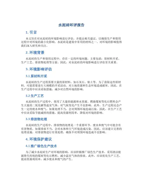 水泥砖环评报告