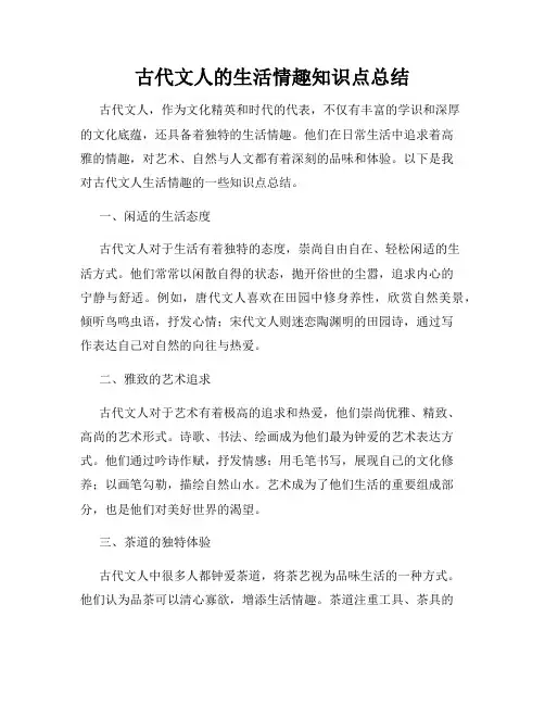 古代文人的生活情趣知识点总结
