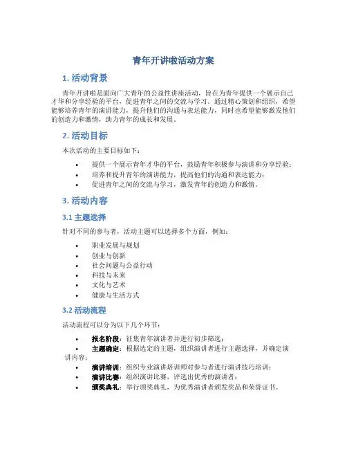 青年开讲啦活动方案