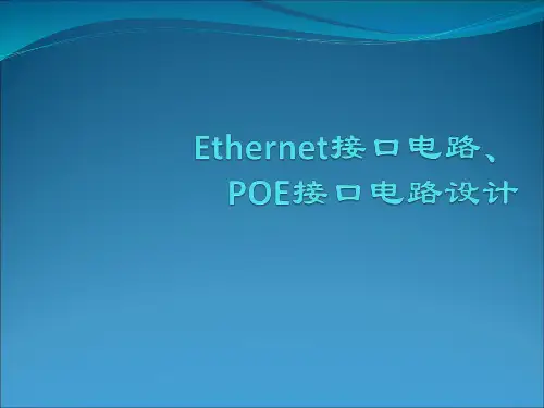 以太网接口电路、POE接口电路设计.
