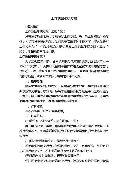 工作质量考核方案