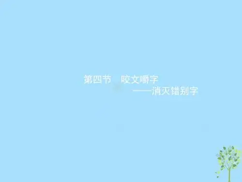 2018年高中语文第三课神奇的汉字3.4咬文嚼字-消灭错别字课件新人教版选修《语言文字应用》