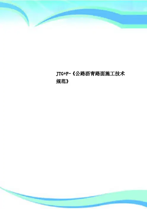 JTG+F-《公路沥青路面施工技术规范》